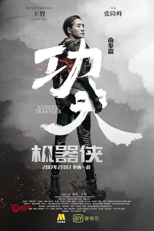 名称：功夫机器侠 (2017)描述：《功夫机器侠》将中国功夫和科幻机械完美结合，加上好莱坞最强动作团队的打造，王智将大展身手，与好莱坞动作演员陈虎同框pk实力对撞