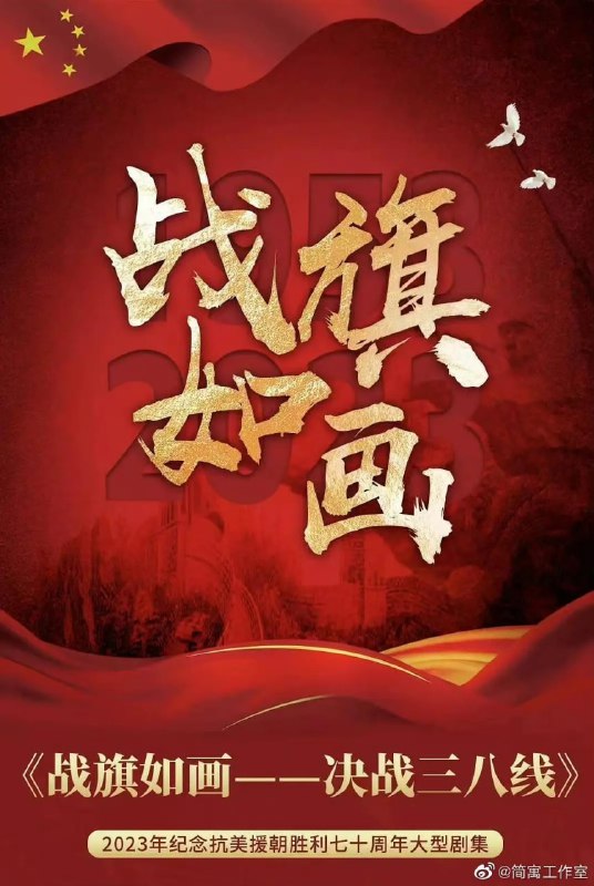 名称：战旗如画 (2026)描述：魏正华（张桐 饰）为报美军轰炸家乡之仇，冒名顶替挚友郑雄才（刘天佐 饰）身份，随大哥魏正中所部入朝作战