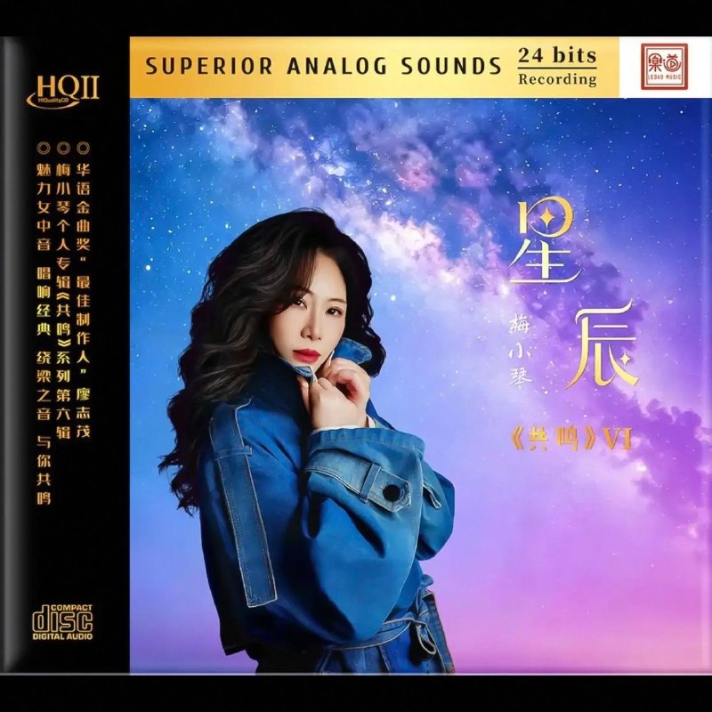 名称：梅小琴 2026《共鸣系列 VI 星辰》HQII头版限量 低速抓轨WAV 分轨描述：1.情义两心坚2.世事如棋3.昨夜星辰4.风雨同路5.女儿情6.石头记7.明月千里寄相思8.莫再悲9.哭砂，秋去秋来（国.粤）10.读你11.想你12.月光小夜曲，每当变换时（国.粤）夸克：