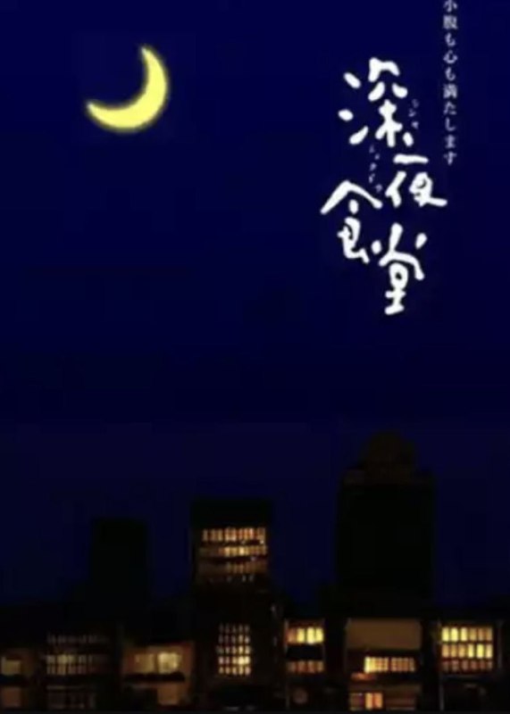 名称：深夜食堂 3季全 1080P & 4K 中字硬字幕描述：午夜12点，报时钟响起，城市的一隅，属于一家食堂的时间开始了