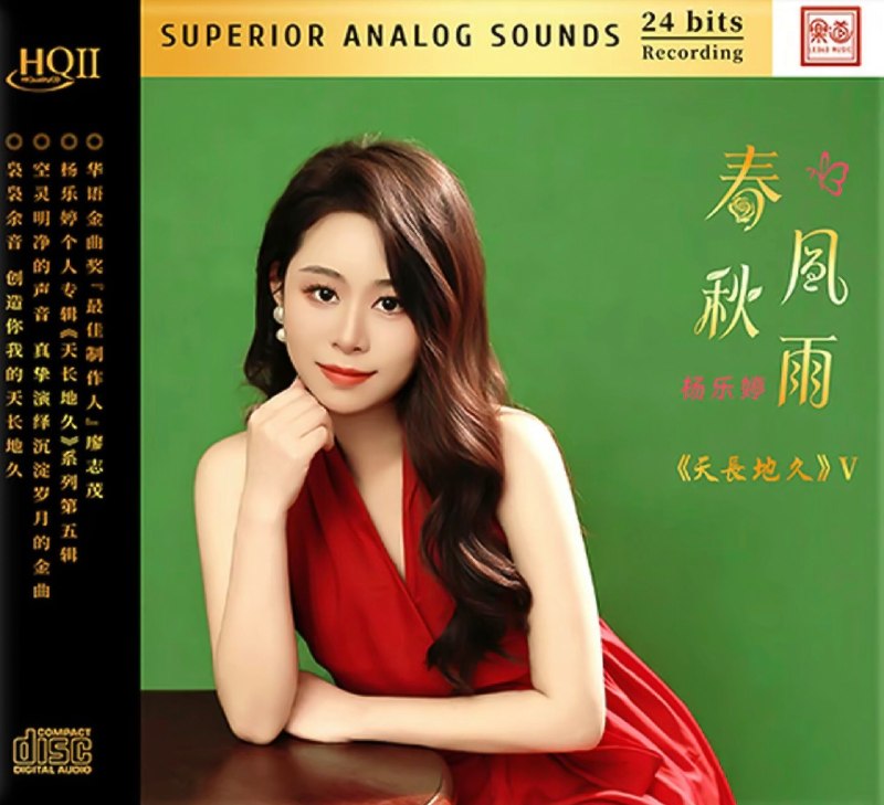 名称：杨乐婷 2026《春风秋雨 HQII》低速抓轨WAV描述：1.春风秋雨2.相识也是缘分3.梦伴4.爱在凉风中(原创)5.月半小夜曲6.旧梦不须记7.跳舞街8.听不到的说话9.喜欢你10.月亮11.分手总要在雨天12.寒傲似冰13.讲不出再见夸克：