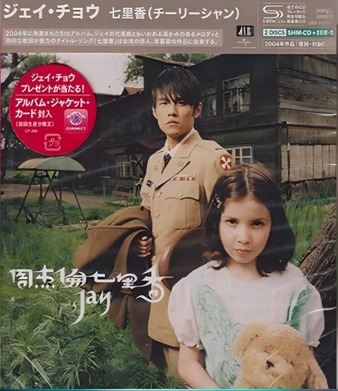 名称：周杰伦 - 七里香 [SHM-CD] 日版 2026 WAV 分轨描述：01. 我的地盘02. 七里香03. 借口04. 外婆05. 将军06. 搁07. 乱舞春秋08. 困兽之斗09. 园游会10. 止战之殇夸克：