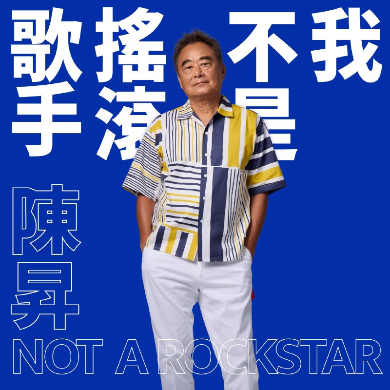 名称：陈升 - 我不是摇滚歌手 (2026) [24-bit 48 kHz] - FLAC描述：这张不是那种“硬摇滚”专辑，反而更像陈升晚年阶段的民谣摇滚 / 成人流行 / 叙事型华语专辑