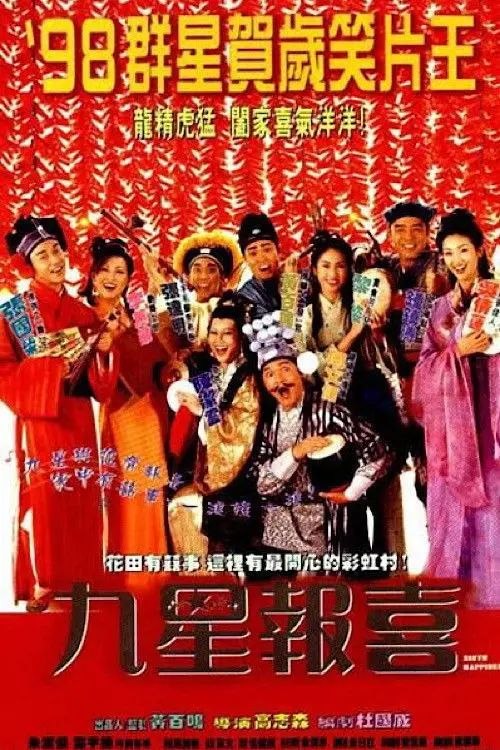 名称：【原盘】九星报喜 (1998) 1080P REMUX 国粤多音轨 内封/外挂简中字幕描述：彩虹村本是民风淳朴的和谐之村，谁知新上任的知县却见不得村民们互助友爱，认为人性本恶，于是搞得村子上下鸡犬不宁，人人自私自利