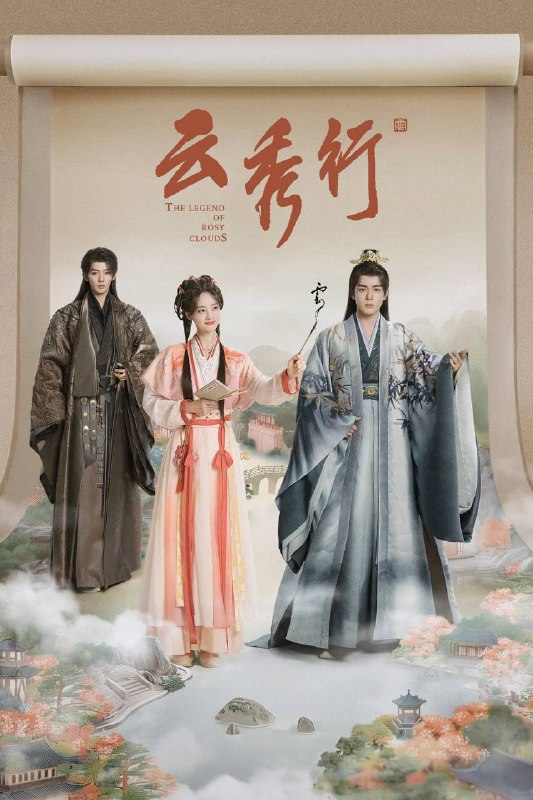 名称：云秀行（2026）4K 10bit 60FPS 更至EP30描述：在传说中的九城，名门穷小姐范云和白切黑城主齐峥从彼此试探到相互信任，二人一路披荆斩棘为民谋利，最终收获友谊与爱情；范云也助齐峥平天下破陈规，解决九城危机，携手为民打造繁荣九城