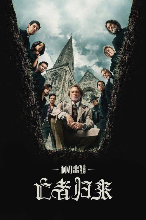 名称：利刃出鞘3：亡者归来 (2025) 4K HDR & Dv 内封简繁英字幕描述：侦探伯努瓦·布兰克与一名热忱的年轻神父联手，在有着黑暗历史的小镇教会里调查一桩手段完美的罪案