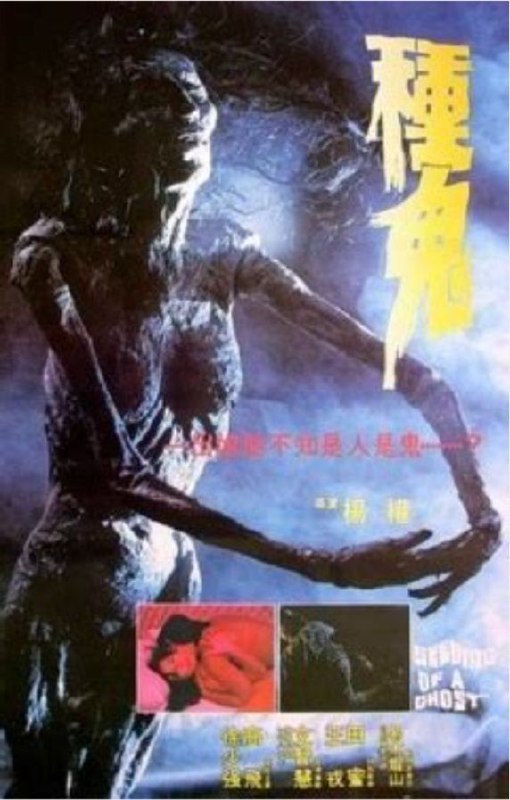 名称：种鬼 (1983) 1080P 国粤多音轨描述：电影主要讲诉的是一个香港出租车司机被一个巫师诅咒之后，他的出租车被撞了