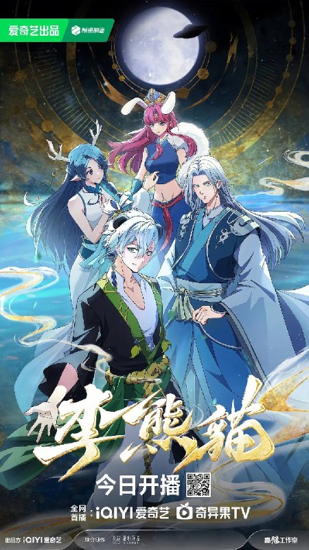 名称：李熊猫（2026）4K HDR 杜比音效 S01E01 - E04 HiveWdeb描述：《苍兰诀》导演王昕+《咒术回战》总作监西位辉实，联手打造国风武侠与星际科幻对撞的高燃新番！改编自文舟创作的小说