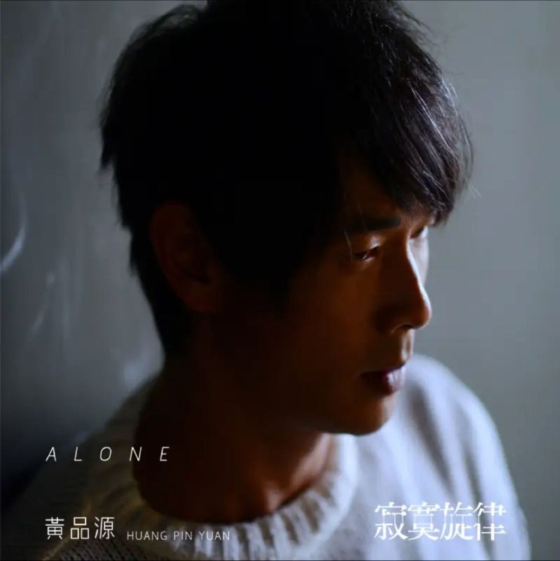 名称：黄品源 - 2015年专辑 - 寂寞旋律   Flac描述：情歌是一首冷暖自知的寂寞旋律，人生是一場不由自主的別離相聚，用寂寞聽見寂寞旋律 用傷心走完傷心之旅，暌違五年 情路歷練之創作能量大爆發為什麼你不再愛我不想說再見山櫻花上海灘夜未眠你不會再孤單光棍日記寶貝乖乖睡 - 搖籃曲愛免講那麼多你怎麼捨得我難過(music corner)寂寞旋律(Instrumental)链接：