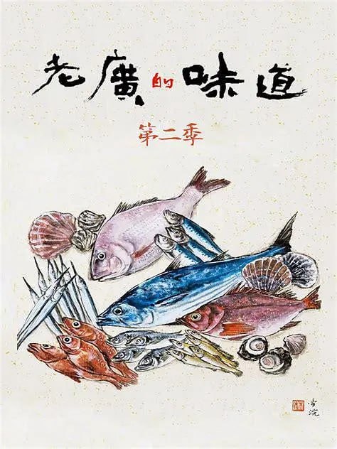 名称：老广的味道 第二季 (2017)描述：广东卫视推出的一档美食类纪录节目夸克：