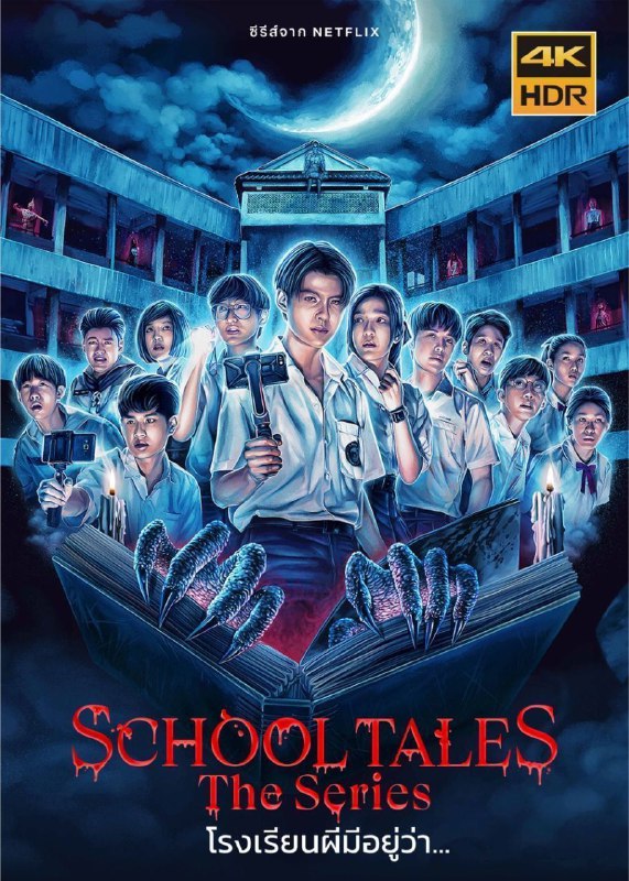 名称：泰恐怖校园怪谈 (2022) 4K SDR 中字内嵌字幕描述：该剧改编自八个恐怖漫画：女学生坠楼身亡、图书馆闹鬼、学生餐厅供应人肉、学校仓库出现无头鬼、房间有魔鬼出没、复仇心切的恶魔在废弃建筑内现身，还有一间只有死掉学生上课的教室
