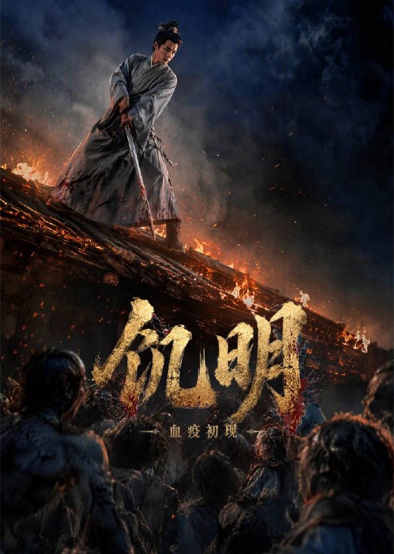 名称：饥明：血疫初现（2026）4K 臻彩MAX+ HDR 60FPS HIFI声描述：本片以架空的庆国末年的乱世为背景，讲述棠王士子朱聿铭在追查一场诡异的“血疫”时，逐渐揭开奸佞以国运为炉、以生民为材炼制妖毒的惊天阴谋，最终为守护苍生而抗旨出逃、踏上揭示真相之路的故事