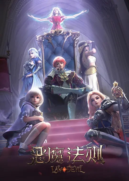 名称：恶魔法则 (2023)描述：罗兰大陆，群雄并起；魔法学徒，直面诸神
