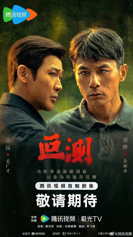 名称：叵测（2026）4K 臻彩 S01 HiveWeb描述：被边缘化的老警察朱赫来（刘烨 饰）突然获得一桩尘封的抢劫案线索，抓捕民工出身的企业家孟广才（聂远 饰），孟广才联合当年的抢劫团伙拿出反复锤炼的谎言迷局，在审讯中与朱赫来及警方进行极限周旋，由此揭开二人纠缠28年彼此起伏曲折的命运