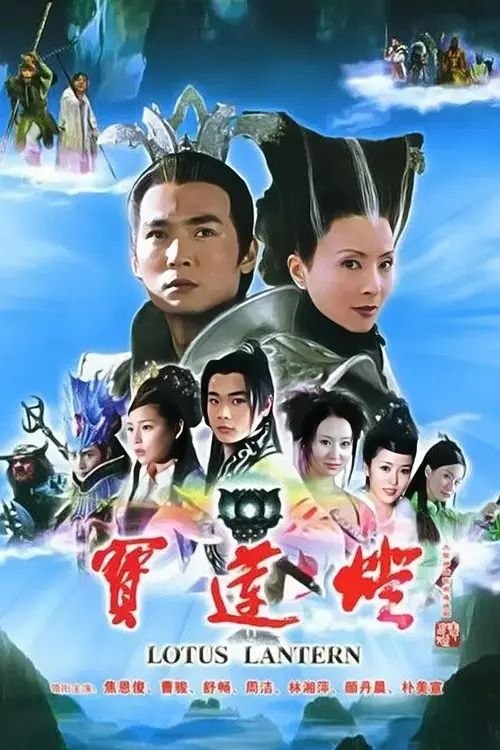 名称：宝莲灯 (2005) 1080P 全集描述：小镇少年沉香（曹骏 饰）和父亲刘彦昌（刘小锋 饰）一直都生活的很平静，直到有一日，沉香意外发现自己体内居然蕴含着“法力”，能够不费吹灰之力的穿墙而过