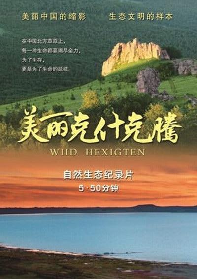 名称：美丽克什克腾 (2014)描述：自 2010年起，主创人员行程3万公里， 全景式地拍摄了克什克腾的广阔草 原、浩瀚湖泊、无边森林和雄伟山 岭