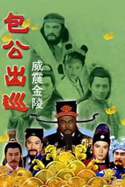 名称：包公出巡之威震金陵 (2000)描述：包公（金超群饰）出巡金陵，发现地方官私征重税，百姓敢怒不敢言