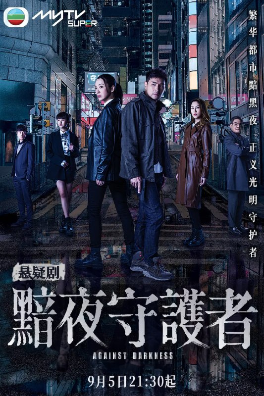 名称：黯夜守护者 黯夜守護者 (2022)描述：警察担任黯夜守护者，守护着这个城市，亦透过不同案件，揭示案中人背后的故事，探索社会阴暗一面